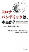 コロナパンデミックは、本当か？　コロナ騒動の真相を探る