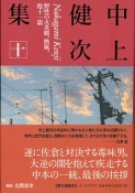 中上健次集　野性の火炎樹、熱風、他十一篇（10）