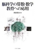 脳科学の算数・数学教育への応用