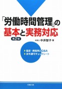 「労働時間管理」の基本と実務対応＜第2版＞