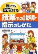 誰でも成功する　授業での説明・指示のしかた