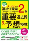 ユーキャンの福祉住環境コーディネーター2級　重要過去問＆予想模試　ユーキャンの資格試験シリーズ　2020