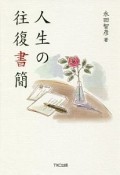 人生の往復書簡