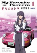 彼女のカレラ＜新装版＞（1）