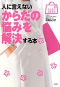 人に言えないからだの悩みを解決する本