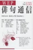 WEP俳句通信　特集：同人誌の現在ー同人競詠10句（133）