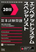 エンベデッドシステムスペシャリスト　徹底解説　本試験問題　2011