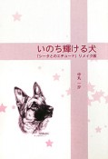 いのち輝ける犬