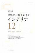 世界で一番くわしい　インテリア（12）