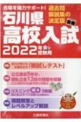 石川県高校入試　2022年春受験用　過去問・解説集の決定版