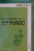 カナダのNGO