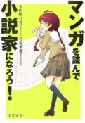 マンガを読んで小説家になろう！