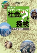 社会の？－はてな－を探検　みんなのまち