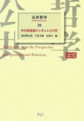 公共哲学　世代間関係から考える公共性（20）