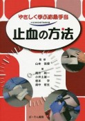 止血の方法