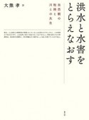 洪水と水害をとらえなおす　自然観の転換と川との共生