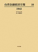 台湾金融経済月報　1942（10）