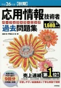 応用情報技術者　パーフェクトラーニング　過去問題集　平成26年秋