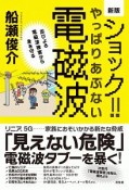 ショック！やっぱりあぶない電磁波＜新版＞