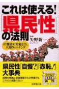 これは使える！「県民性」の法則