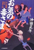 お気の毒さま　やぶ医師天元世直し帖