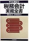 すぐに役立つ税務会計実務全書