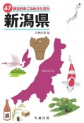 47都道府県ご当地文化百科・新潟県