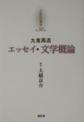 京都哲学撰書　エッセイ・文学概論（30）