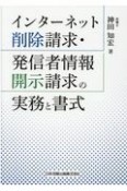 インターネット削除請求・発信者情報開示請求の実務と書式