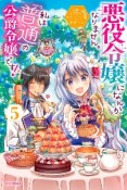 悪役令嬢になんかなりません。私は『普通』の公爵令嬢です！（5）