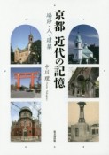 京都　近代の記憶