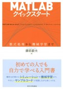 MATLABクイックスタート　数式処理から機械学習まで