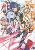 独立学園国家の召喚術科生－ヒロイック・スレイヤー－（3）