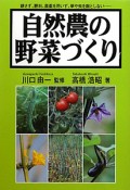 自然農の野菜づくり