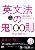 英文法の鬼100則　音声ダウンロード付き