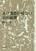 水戸藩農村社会の史的展開