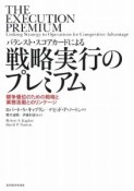 バランスト・スコアカードによる　戦略実行のプレミアム