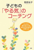 子どもの「やる気」のコーチング