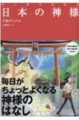 マンガでわかる日本の神様