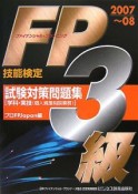 FP技能検定3級試験対策問題集　学科・実技（個人資産相談業務）　2007－2008