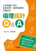 人を対象とする生命科学・医学系研究に関する倫理指針Q＆A