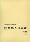 国際連合　世界人口年鑑　2014（65）