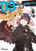 D9　聖櫃の悪魔操者（3）