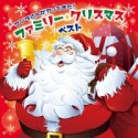 サンタさんがやってきた！ファミリー・クリスマス　ベスト