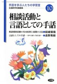 相談活動と言語としての手話　全通研学校講義集　手話を学ぶ人たちの学習室10