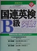 国連英検B級突破　〔2003年〕