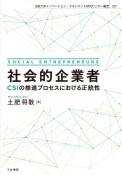 社会的企業者　CSIの推進プロセスにおける正統性