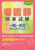 看護師国家試験　一問一答式ワークブック　平成24年