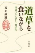 道草を食いながら　出会った人びと，食文化