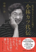 小林カツ代伝　私が死んでもレシピは残る